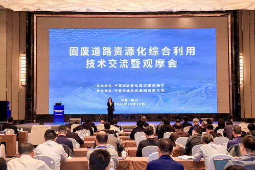 固废道路资源化 技术交流与转让共筑绿色基建新篇章