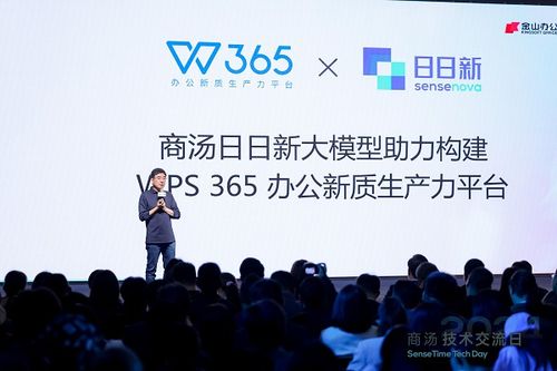 WPS 365亮相商汤技术交流日 技术转让赋能企业构建专属“企业大脑”