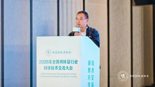 安琪承办2026年全国调味品行业科学技术交流大会